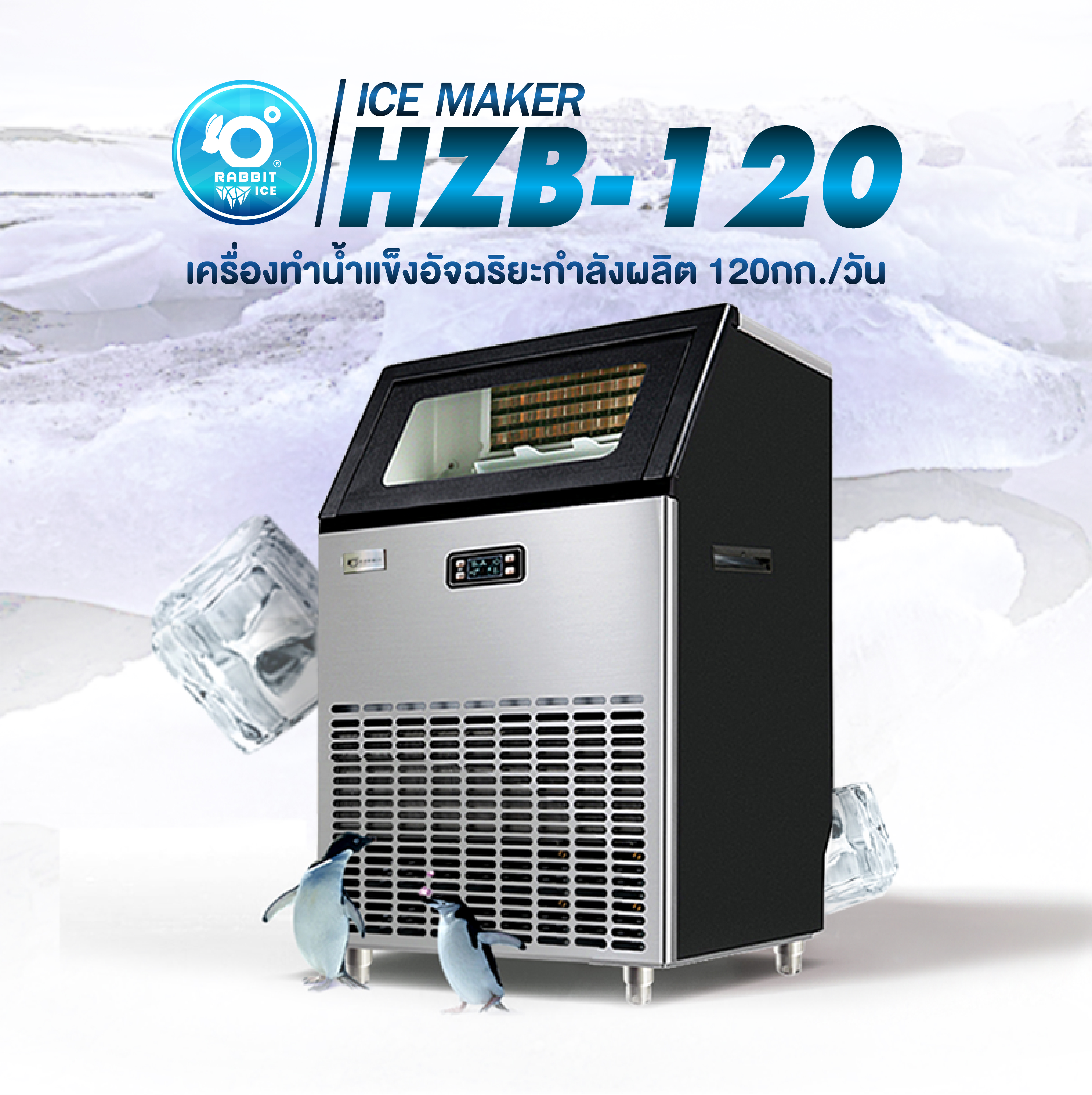 เครื่องทำน้ำแข็ง รุ่น HZB-120