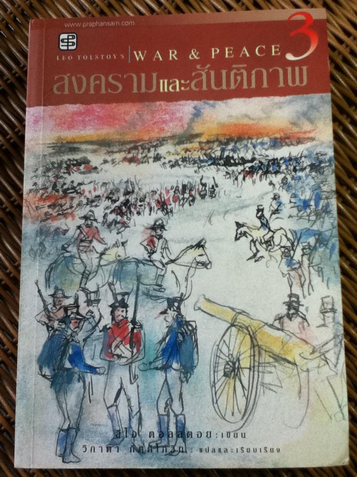 สงครามและสันติภาพ (3 เล่ม/ชุด)/ ลีโอ ตอลสตอย