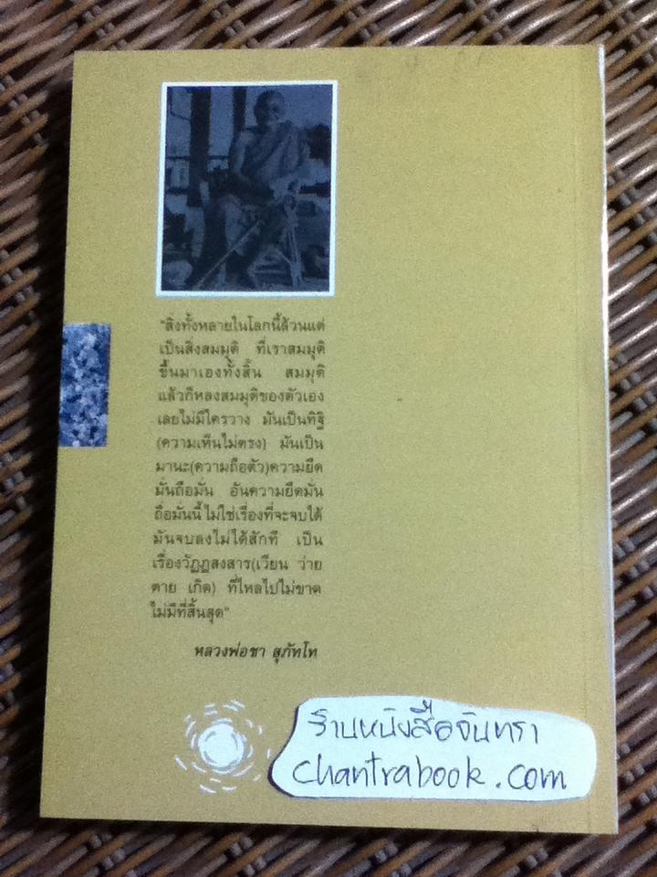 ธรรมะของ หลวงพ่อชา สุภัทโท/ เสฐียรพงษ์ วรรณปก