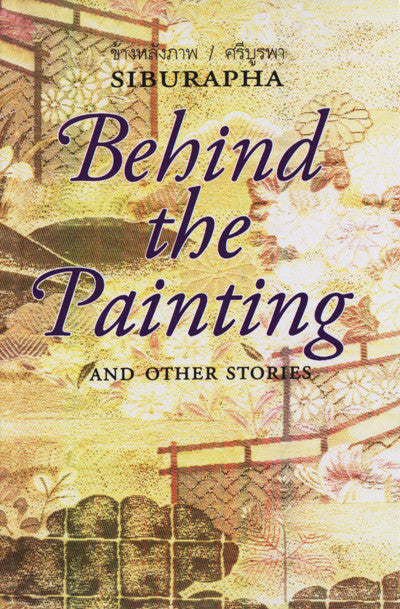 Behind the Painting and Other Stories (ข้างหลังภาพ ฉบับภาษาอังกฤษ)