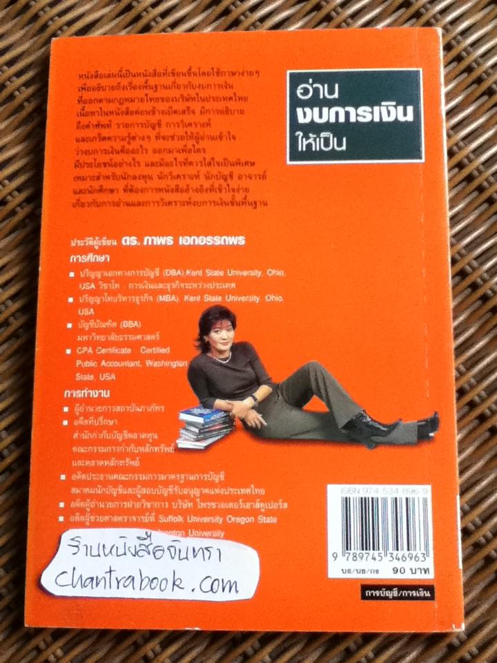 อ่านงบการเงินให้เป็น/ ดร.ภาพร เอกอรรถพร