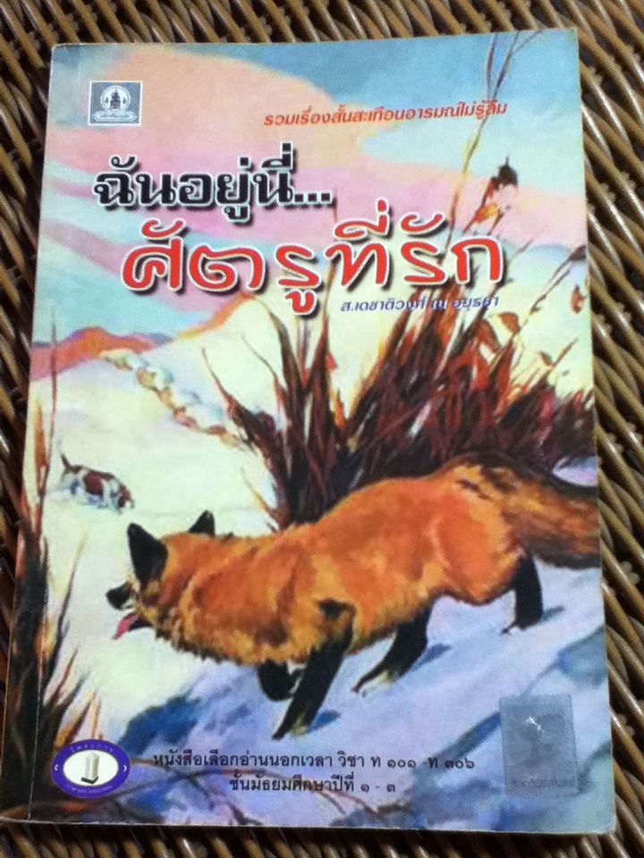 ฉันอยู่นี่...ศัตรูที่รัก/ ส. เดชาติวงศ์ ณ อยุธยา (หนังสือแถม )