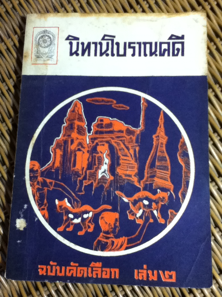 นิทานโบราณคดี ฉบับคัดเลือก เล่ม 2/ สมเด็จกรมพระยาดำรงราชานุภาพ