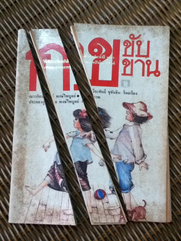 ก ข ขับขาน/ เนาวรัตน์ พงษ์ไพบูลย์