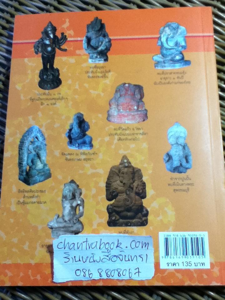 แกะรอยพระคเณศ/ อรุณศักดิ์ กิ่งมณี