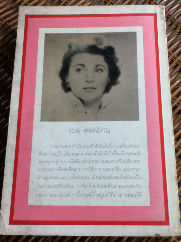 ถนนสีลูกกวาด/ เบล คอฟมาน/ เขมรัฐ ผู้แปล