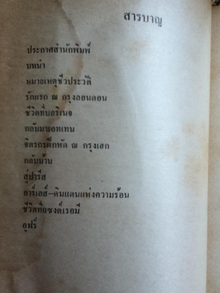 ไฟชีวิต/ เออร์วิง สโตน