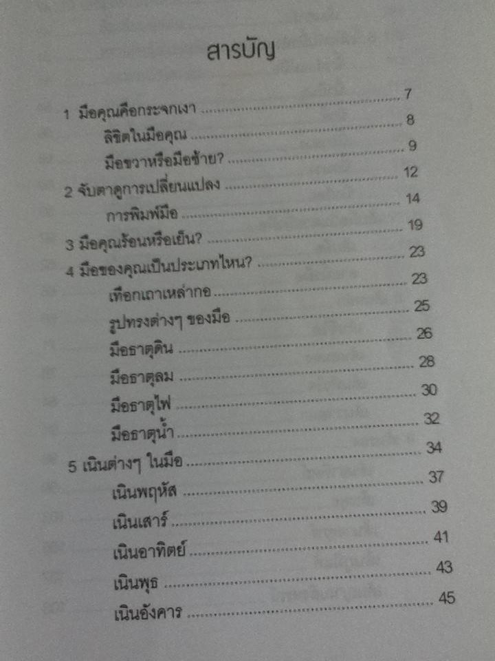 ชีวิตรู้ได้ด้วยลายมือ/ ศิขริน ปีตะวัน