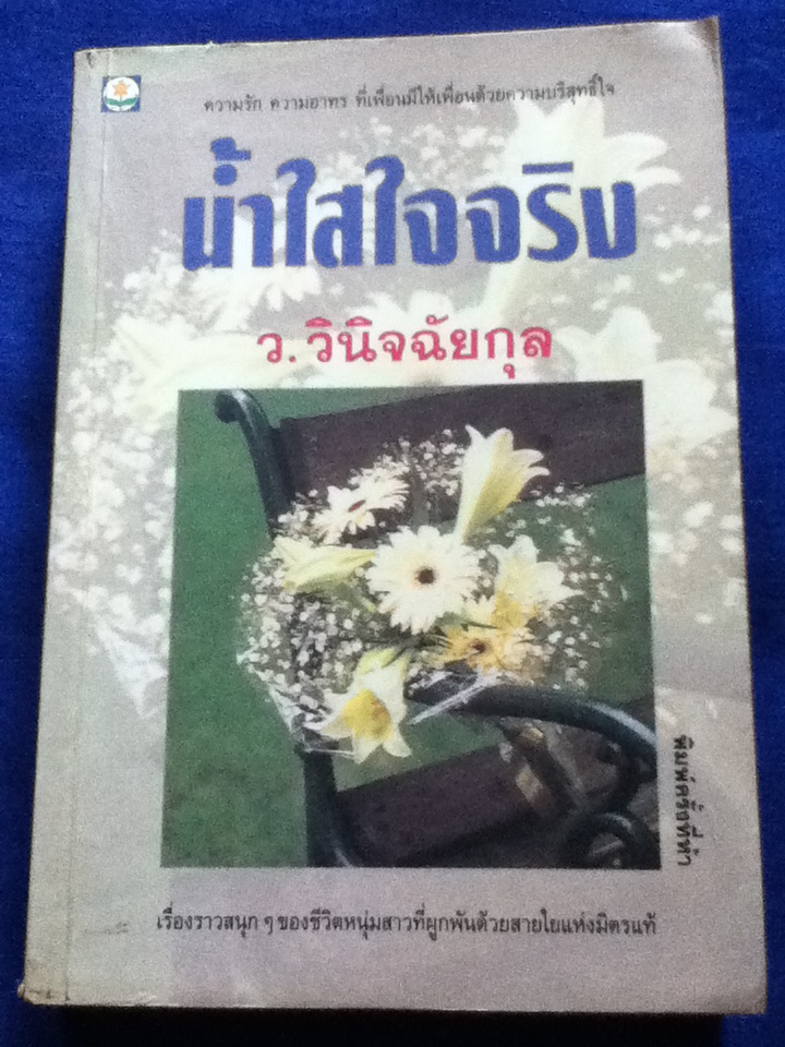 น้ำใสใจจริง