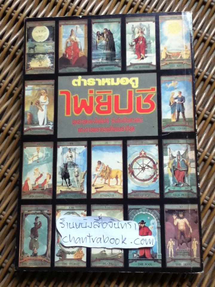 ตำราหมอดูไพ่ยิปซี (ไม่มีไพ่)/ SASHA FENTON