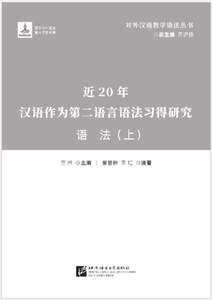[หนังสืองานวิจัยไวยากรณ์ภาษาจีน] Research on Grammar Acquisition of Chinese as a Second Language in the Past 20 Years Grammar (Part 1) 近20年汉语作为第二语言语法习得研究·语法（上）