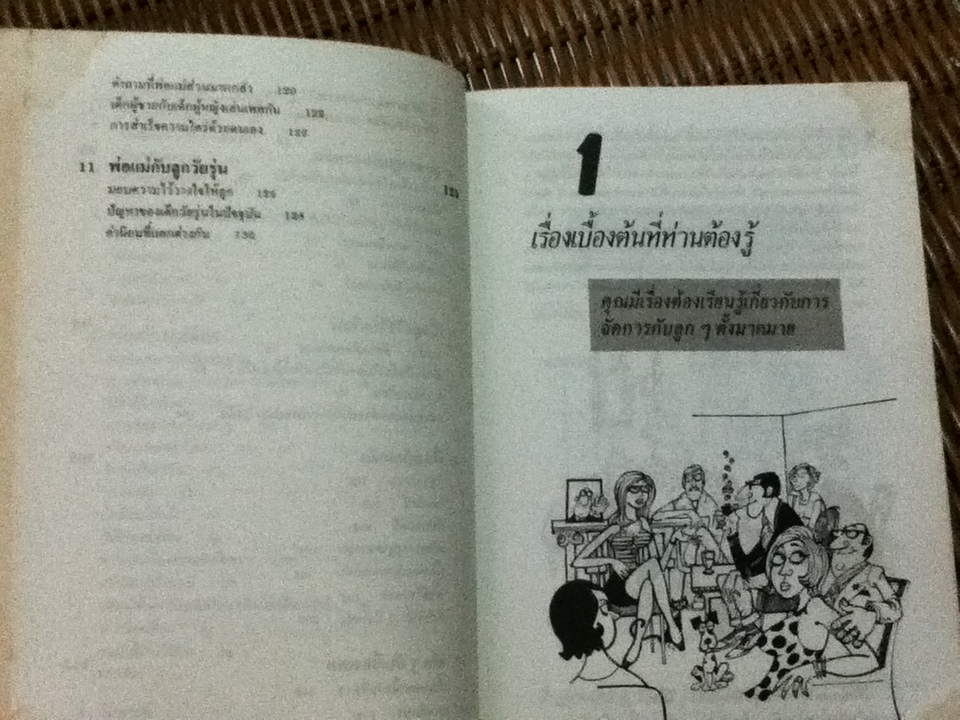 เลี้ยงลูกให้ถูกวิธี/ ซี.นอร์ทโคท พาร์กินสัน และคณะ