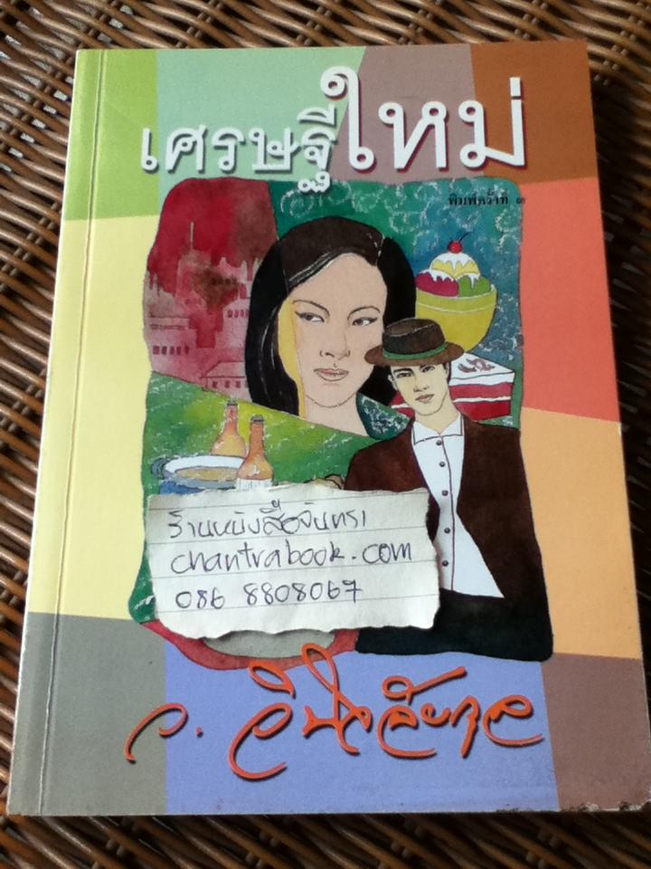 เศรษฐีใหม่/ ว. วินิจฉัยกุล
