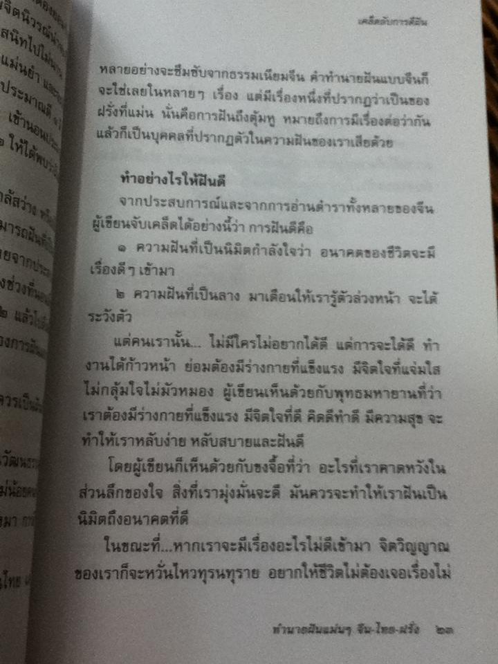 ทำนายฝันแม่นๆ จีน-ไทย-ฝรั่ง/ จิตรา ก่อนันทเกียรติ