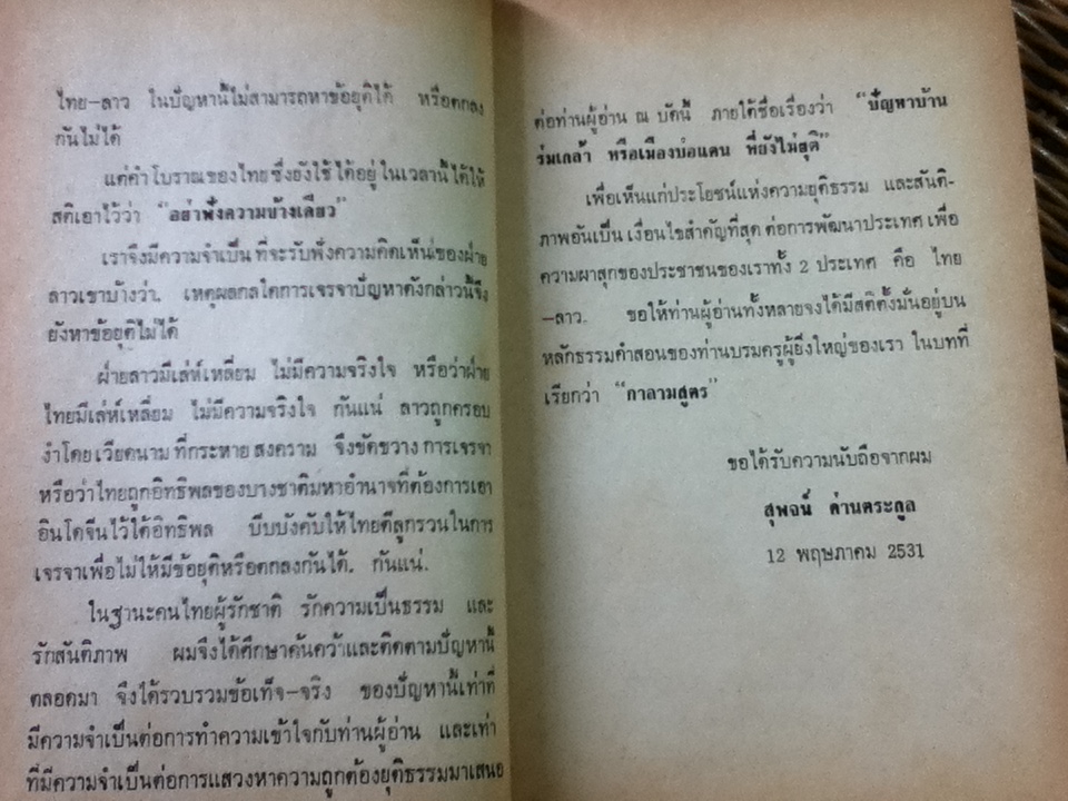 ปัญหาบ้านร่มเกล้าหรือเมืองบ่อแตนที่ยังไม่ยุติ/ สุพจน์ ด่านตระกูล