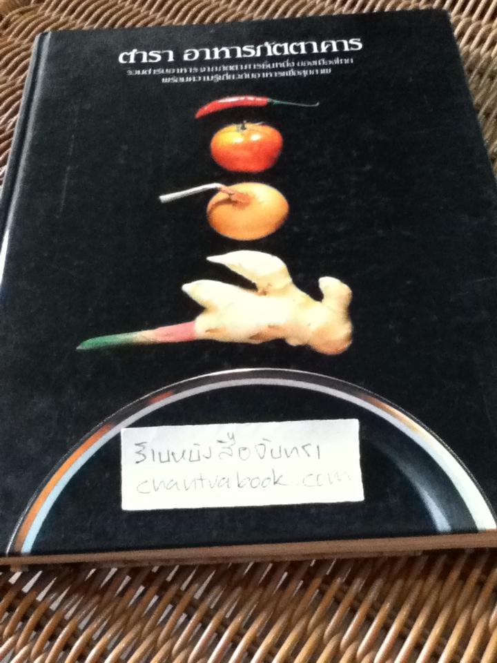 ตำรา อาหารภัตตาคาร/ อ.ศรีสมร คงพันธ์ุ และคณะ