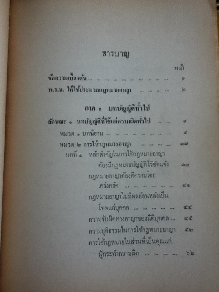 กฎหมายอาญา(ภาคบทบัญญัติทั่วไป) เล่ม1/ วินัย ทองลงยา และ เล่ม2/ สง่า ลีนะสมิต รวม 2 เล่ม