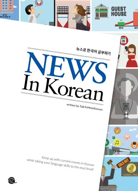 หนังสือภาษาเกาหลีด้านบทความข่าว News In Korean 뉴스로 한국어 공부하기