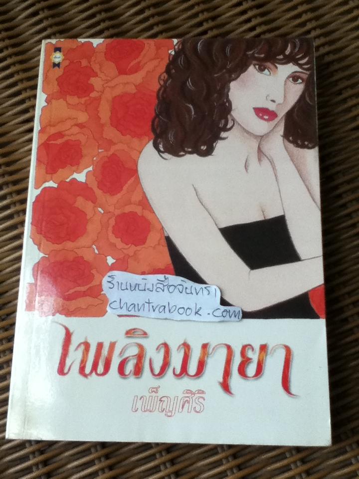 เพลิงมายา/ เพ็ญศิริ