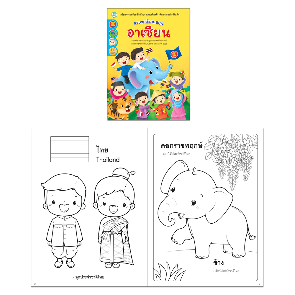 Book World ระบายสีแสนสนุก อาเซียน