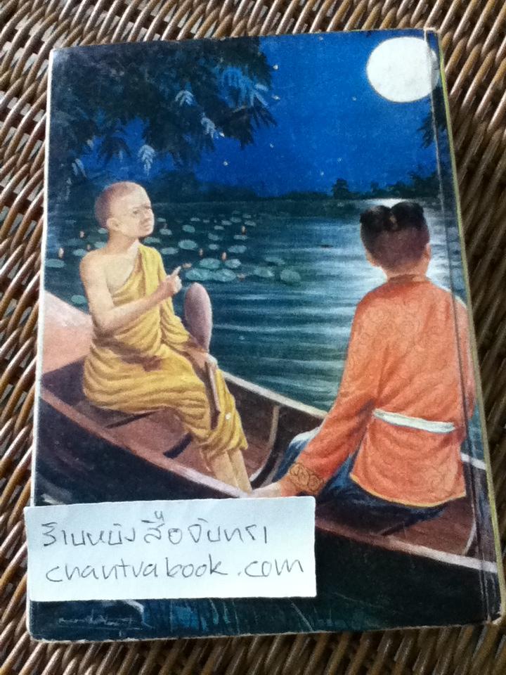 ศรีธนญชัย ฉบับมาตรฐาน/ ประยูร พิศนาคะ