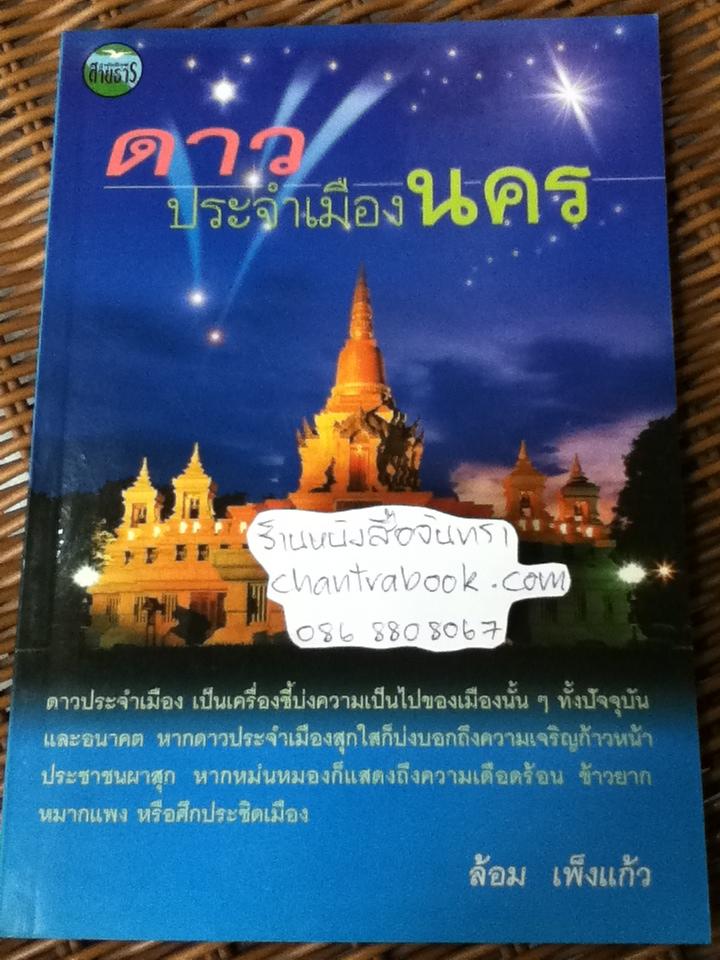 ดาวประจำเมืองนคร/ ล้อม เพ็งแก้ว