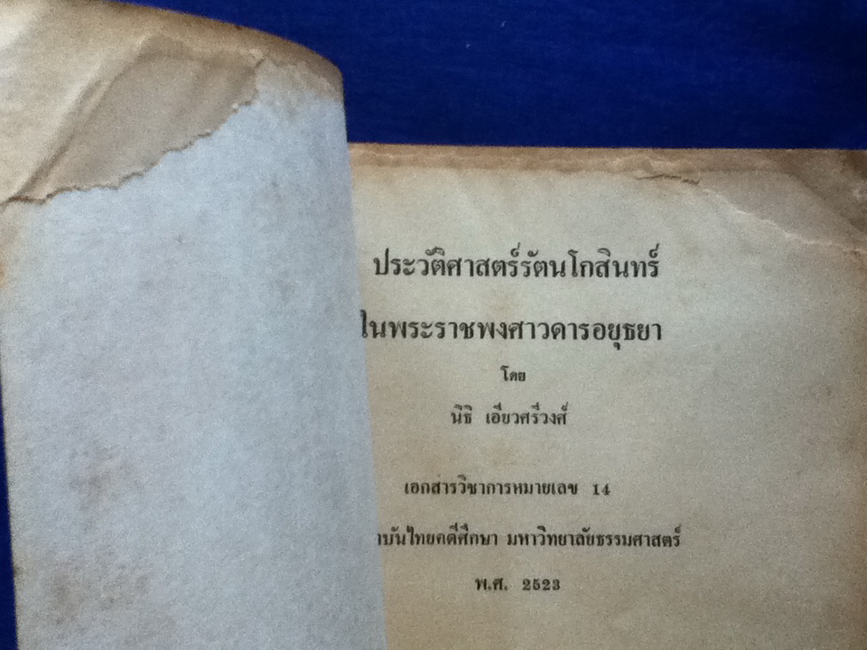 ประวัติศาสตร์รัตนโกสินทร์ในพระราชพงศาวดารอยุธยา