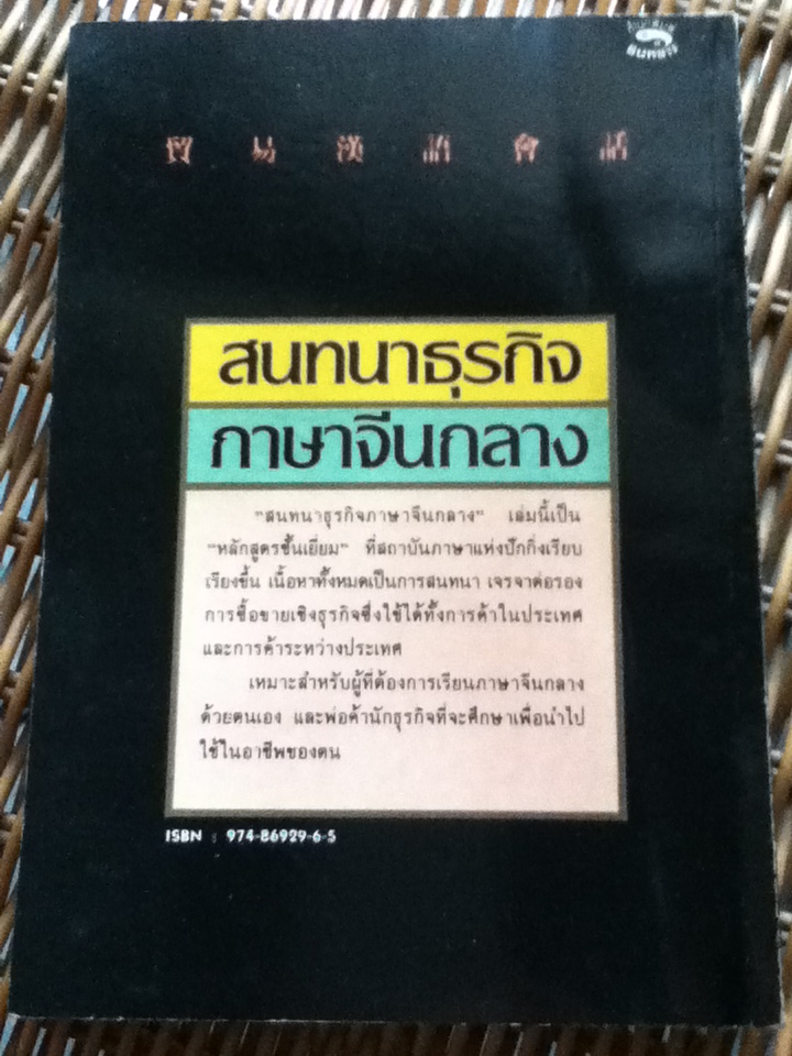 สนทนาธุรกิจภาษาจีนกลาง