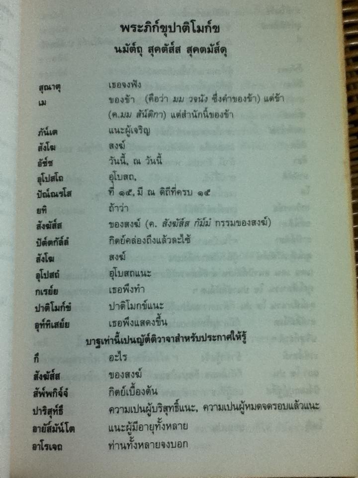 พระภิก์ขุปาติโมก์ขแปลตรงคงตามพยัญชน พระภิก์ขุปาติโมก์ขศิกขาบท หนังสือแปลทำวัตรพระเช้าเย็นแลแสดงวิธีทำอุโบสถของภิกษุ