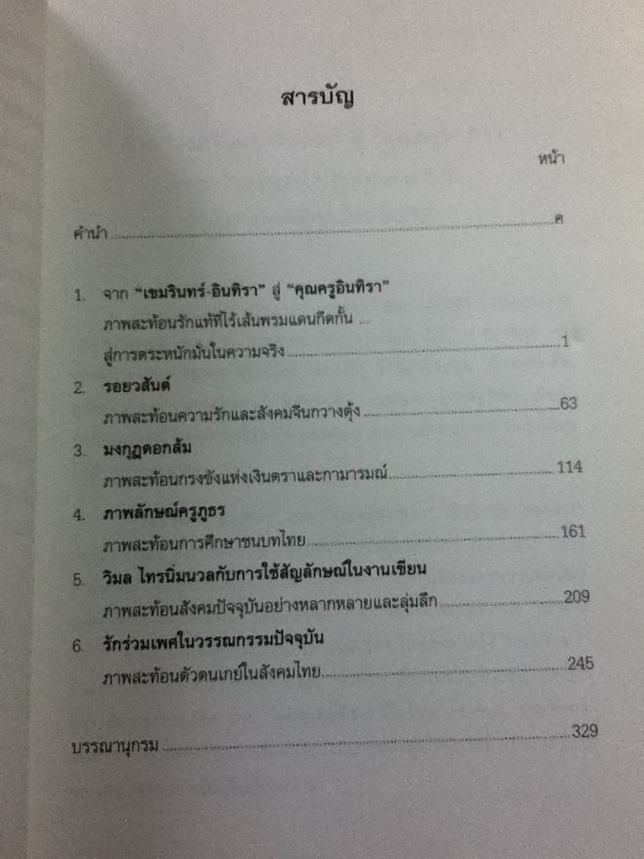 วรรณกรรมปริทัศน์ ภาพสะท้อนสังคมไทยร่วมสมัย/ อิงอร สุพันธุ์วณิช