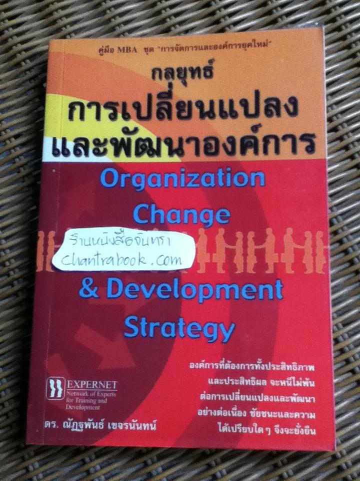 กลยุทธ์การเปลี่ยนแปลงและพัฒนาองค์การ/ ดร.ณัฏฐพันธ์ เขจรนันทน์