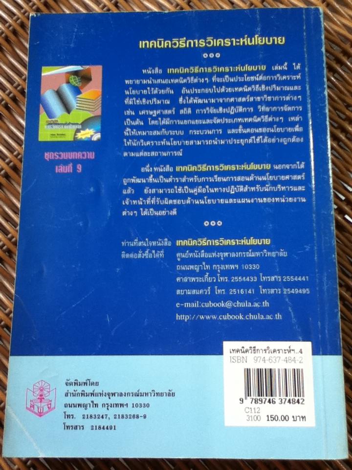 เทคนิควิธีการวิเคราะห์นโยบาย/ ทศพร ศิริสัมพันธ์: บรรณาธิการ