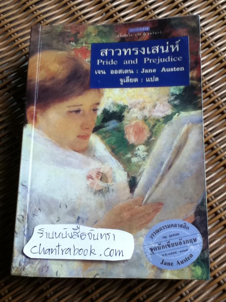 สาวทรงเสน่ห์/ เจน ออสเตน