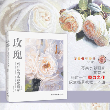 (Pre-order) หนังสือสอนระบายสีน้ำดอกกุหลาบ Huang You Wei's Watercolor Lesson of Rose