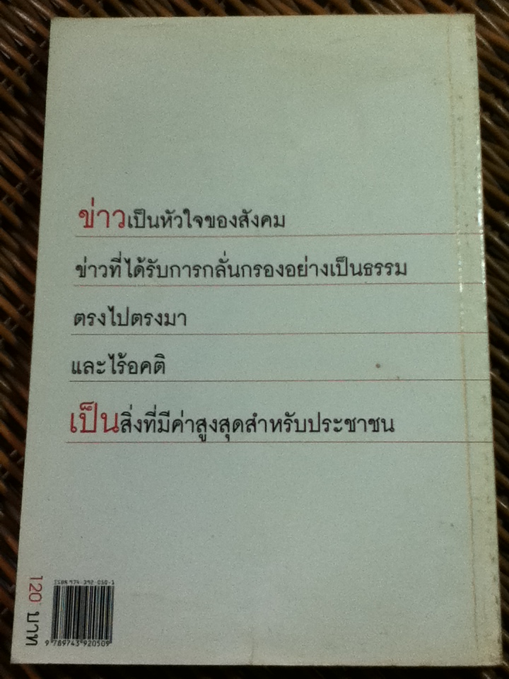 คนบ้าข่าว/ สุทธิชัย หยุ่น