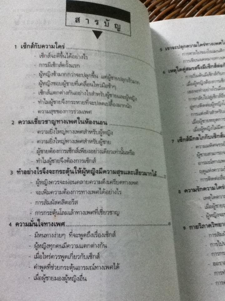 ความสุขและความสมหวังในห้องนอน/ จอห์น เกรย์