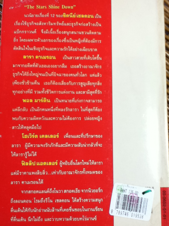 ยังไม่สิ้นแสงดาว/ซิดนีย์ เชลดอน