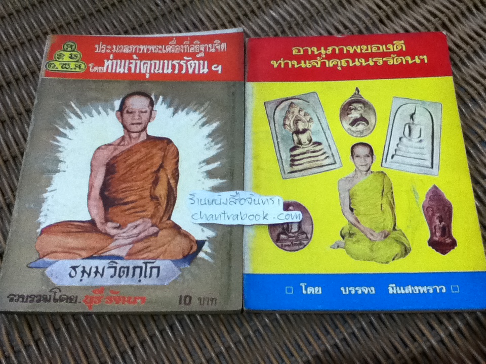 ประมวลภาพพระเครื่องที่อธิฐานจิต โดยท่านเจ้าคุณนรรัตนฯ และ อานุภาพของดี ท่านเจ้าคุณนรรัตนฯ