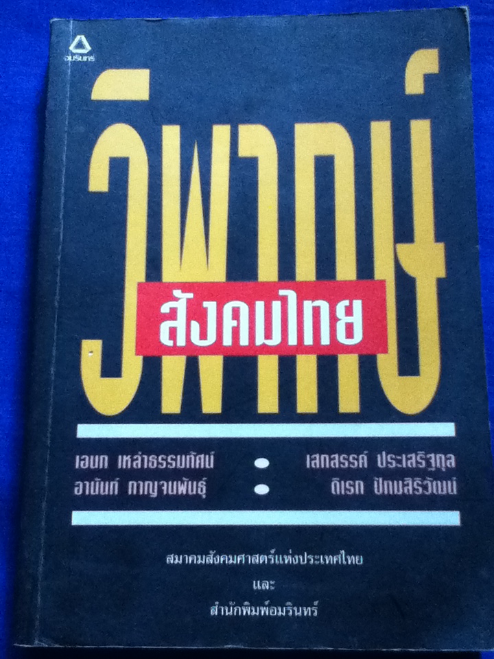 วิพากษ์สังคมไทย