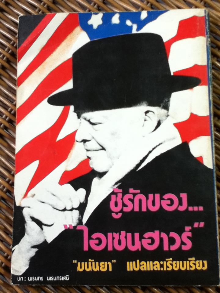 ชู้รักของ"ไอเซนฮาวร์"/ เคย์ ซัมเมอร์สบี้