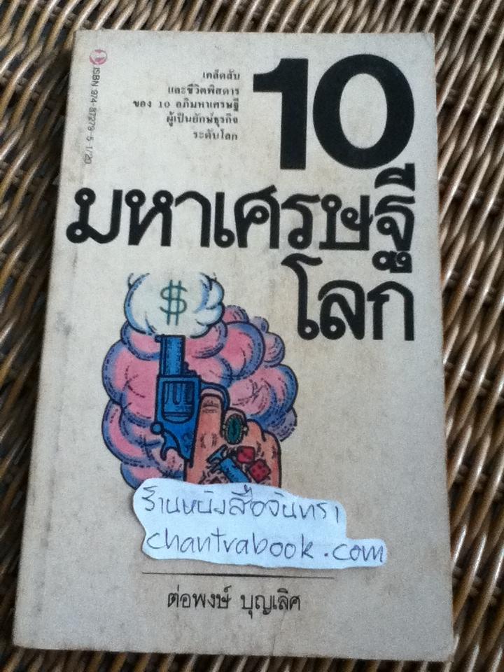 10มหาเศรษฐีโลก/ ต่อพงษ์ บุญเลิศ