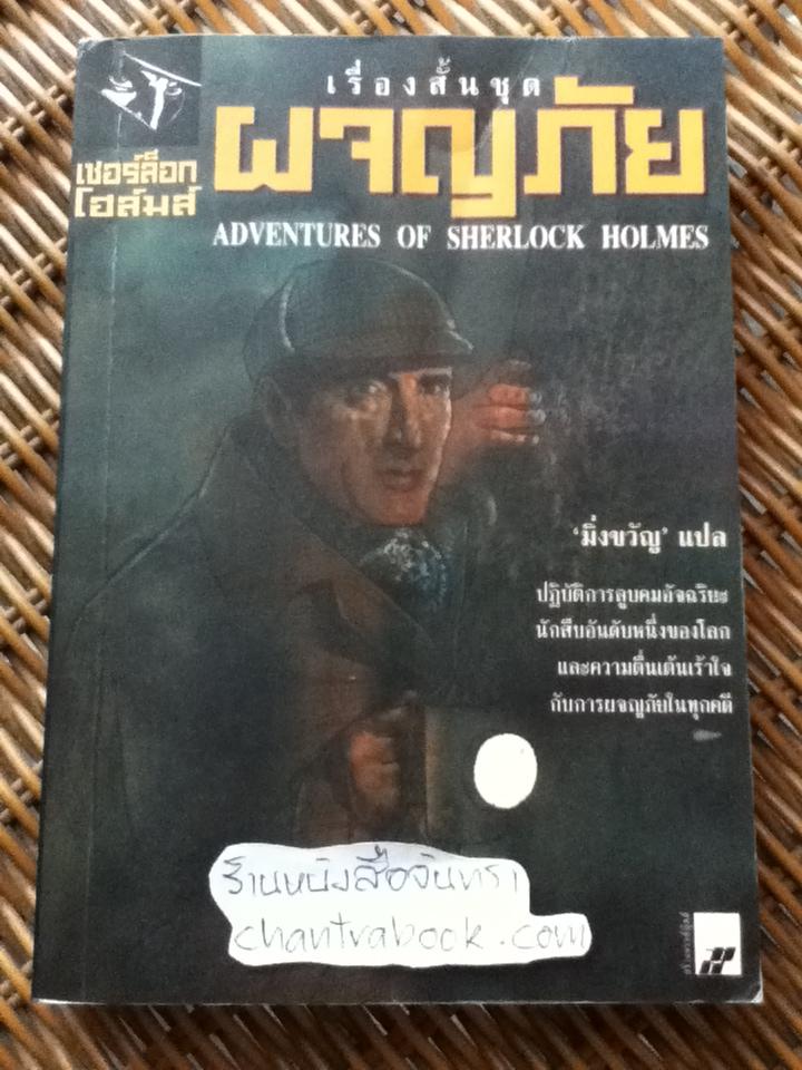 เรื่องสั้นชุดผจญภัย/ เซอร์อาร์เธอร์ โคแนน ดอยล์