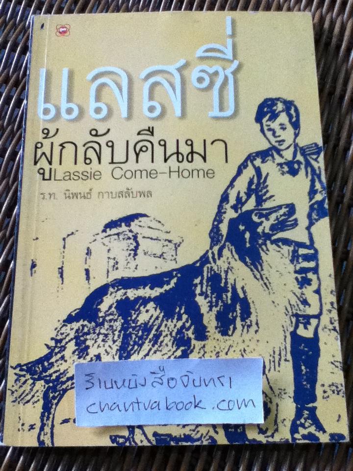 แลสซี่ผู้กลับคืนมา/ ร.ท.นิพนธ์ กาบสลับพล ผู้แปล
