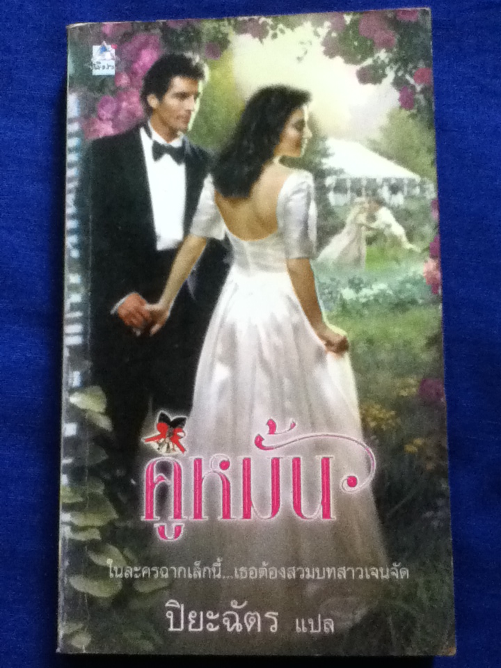คู่หมั้น