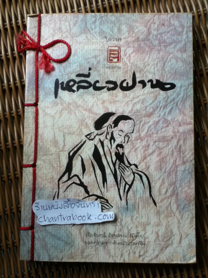 โอวาทสี่ของท่านเหลี่ยวฝาน/ เจือจันทน์ อัชพรรณ : แปล
