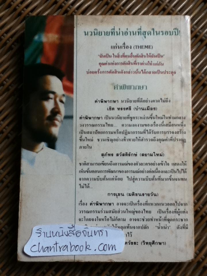 คำพิพากษา/ ชาติ กอบจิตติ