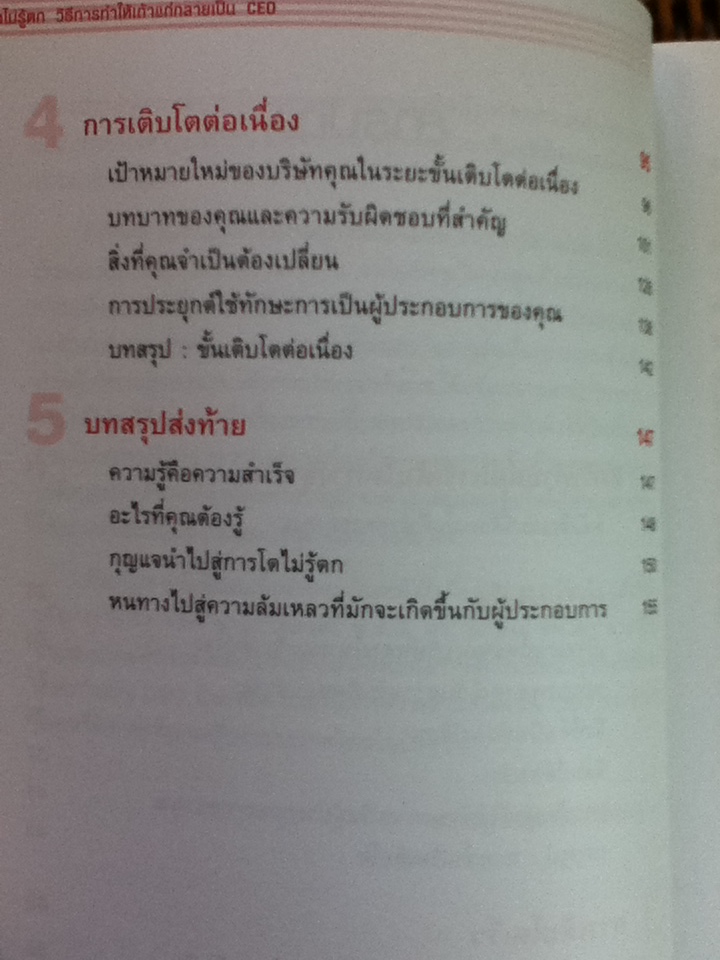 โตไม่รู้ตก วิธีการทำให้เถ้าแก่กลายเป็นCEO/ แคทเธอรีน แคทลีน/ กฤษฎา ปราโมทย์ธนา ผู้แปล