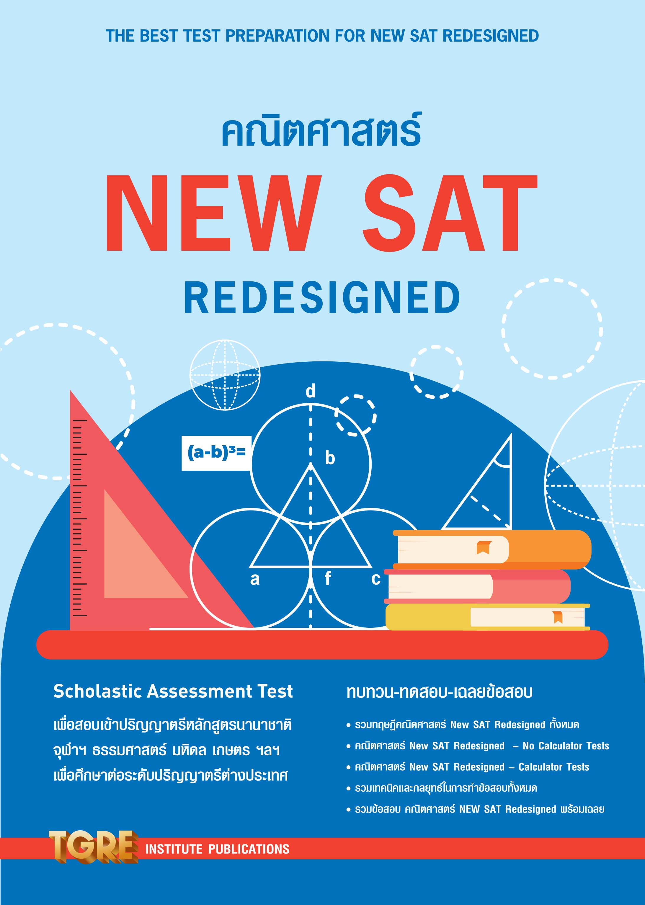 คณิตศาสตร์ NEW SAT REDESIGNED | หนังสือเตรียมสอบ เข้าจุฬา ธรรมศาสตร์ มหิดล ปริญญาตรี อินเตอร์