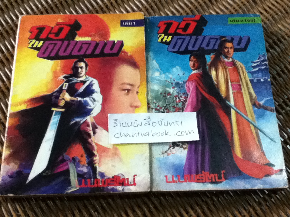 กวีในดงดาบ 2เล่มจบ/ อุนเลี้ยงเง็ก