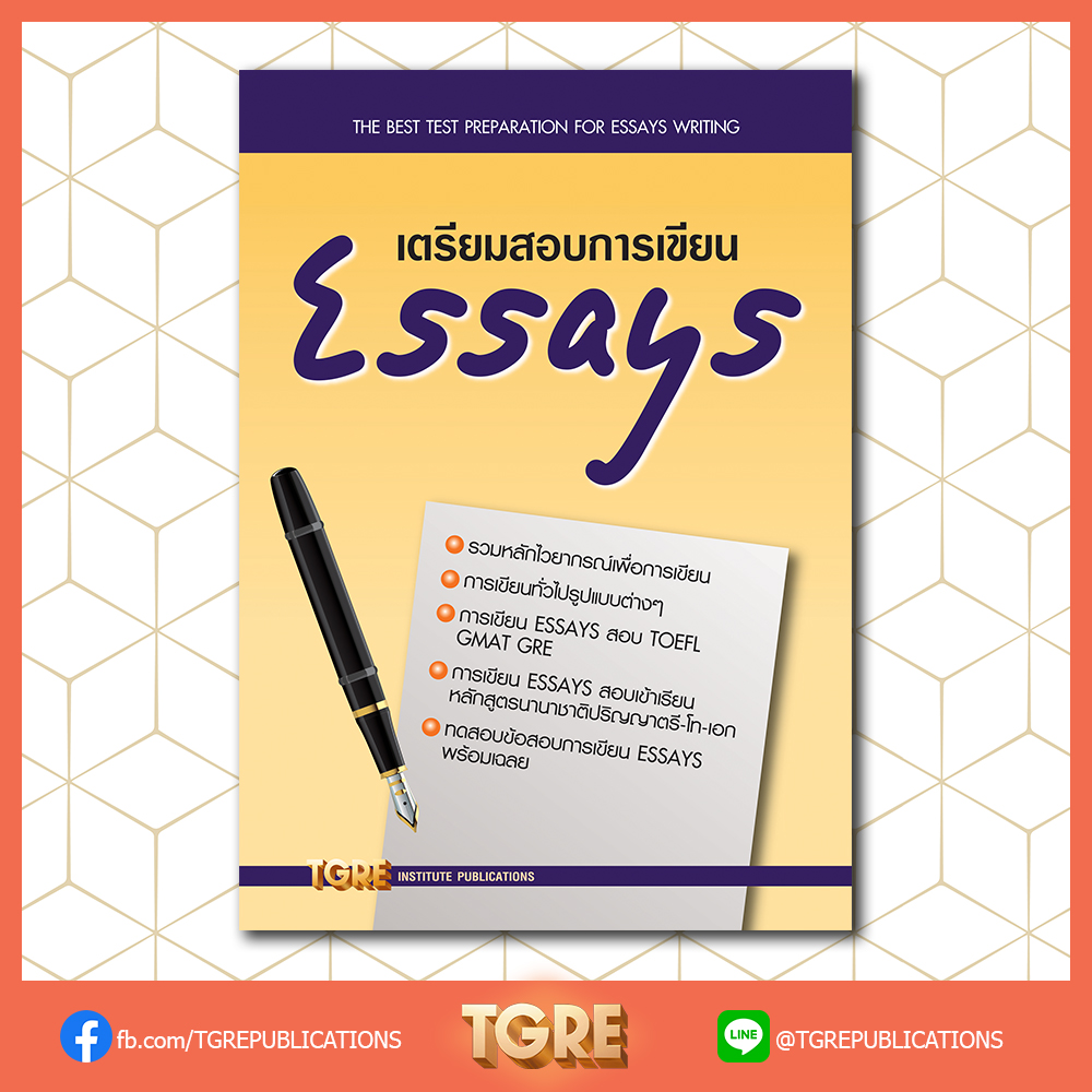เตรียมสอบการเขียน ESSAYS | หนังสือเตรียมสอบ ข้อสอบ เข้ามหาลัย